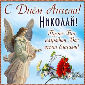 Николай, с Днём Ангела, пусть Бог наградит благами