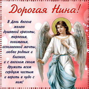 Пожелание дорогой Нине в День Ангела