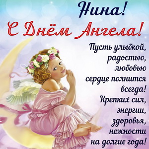 Красивая открытка Нине на День Ангела