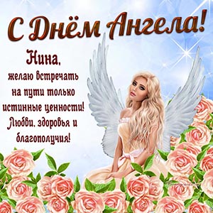 Любви, здоровья и благополучия Нине на День Ангела