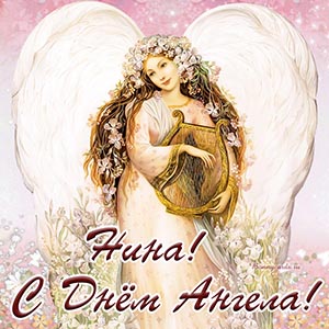 Приятная открытка с надписью Нине с Днём Ангела