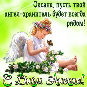 Картинка с пожеланием Оксане на День Ангела