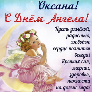 Красивая открытка Оксане на День Ангела