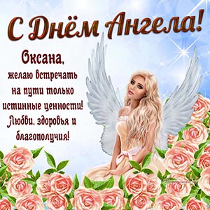 Любви, здоровья и благополучия Оксане на День Ангела