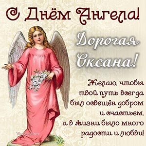 Красивая картинка с ангелом и цветами дорогой Оксане