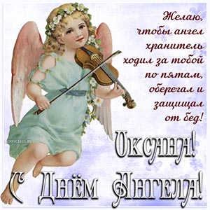 Милое пожелание Оксане на фоне ангела со скрипкой