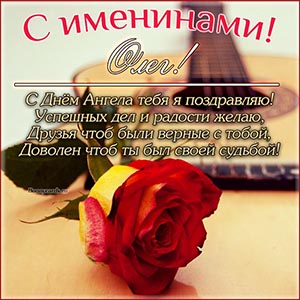 Картинка с розой Олегу на именины