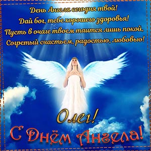 Пожелание на День Ангела Олегу на фоне неба
