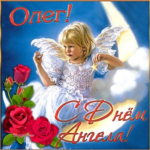 Милый ангелочек и розы на День Ангела Олегу