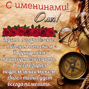 Картинка с компасом на именины Олегу