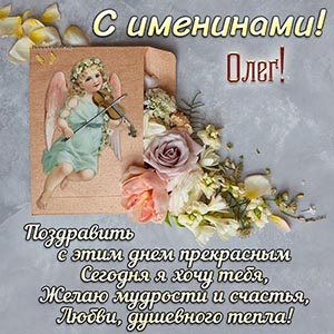 Поздравление в стихах и ангелок Олегу на именины