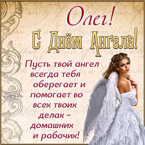 Олег, пусть твой ангел всегда оберегает и охраняет