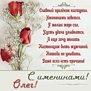 Великолепная открытка с розами на именины Олегу