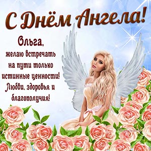 Любви, здоровья и благополучия Ольге на День Ангела