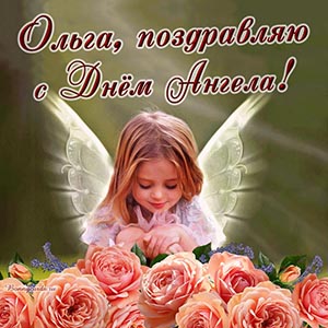 Нежное поздравление с розами Ольге на День Ангела