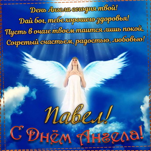 Пожелание на День Ангела Павлу на фоне неба