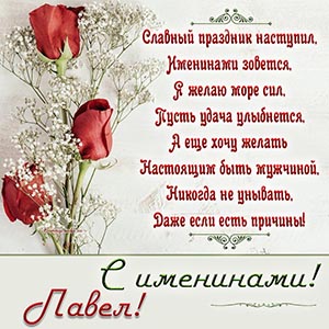 Великолепная открытка с розами на именины Павлу