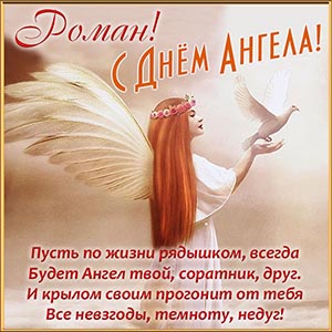 Открытка Роману на День Ангела с поздравлением