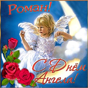 Милый ангелочек и розы на День Ангела Роману