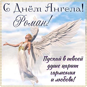 Душевное пожелание гармонии Роману на День Ангела