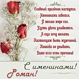 Великолепная открытка с розами на именины Роману