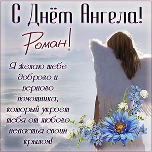 Красивая открытка с пожеланием на День Ангела Роману