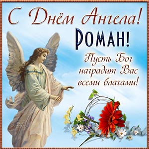 Роман, с Днём Ангела, пусть Бог наградит благами