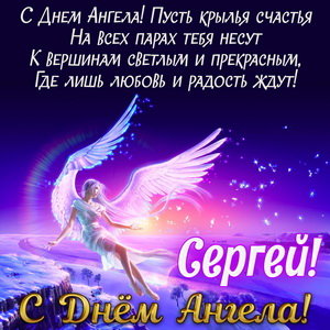 Открытка с пожеланием Сергею на День Ангела