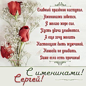 Великолепная открытка с розами на именины Сергею