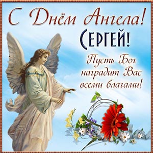 Сергей, с Днём Ангела, пусть Бог наградит благами