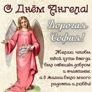 Красивая картинка с ангелом и цветами дорогой Софии