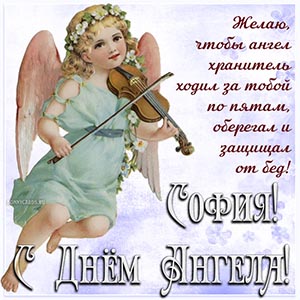 Милое пожелание Софии на фоне ангела со скрипкой