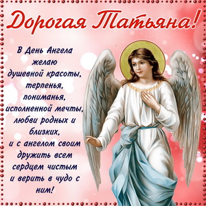 Пожелание дорогой Татьяне в День Ангела
