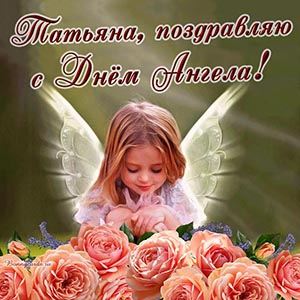 Нежное поздравление с розами Татьяне на День Ангела
