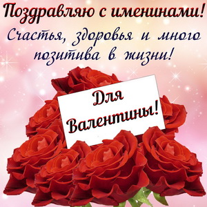 Картинка Валентине на именины с цветами