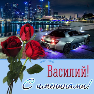 Картинка с розами и автомобилем на именины