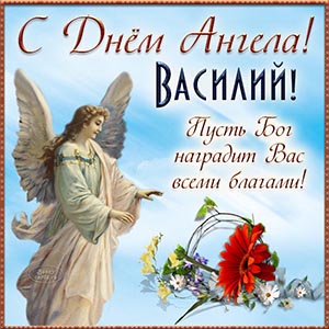 Василий, с Днём Ангела, пусть Бог наградит благами