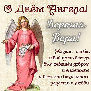 Открытки День ангела Вера