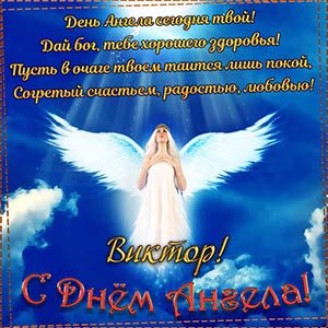 Пожелание на День Ангела Виктору на фоне неба