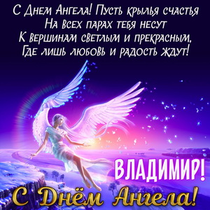 Открытка с пожеланием Владимиру на День Ангела