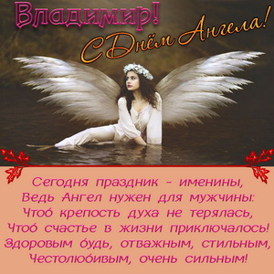 Красивая открытка на День Ангела Владимиру