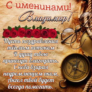 Картинка с компасом на именины Владимиру