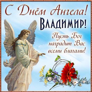 Владимир, с Днём Ангела, пусть Бог наградит благами