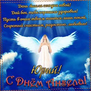 Пожелание на День Ангела Юрию на фоне неба