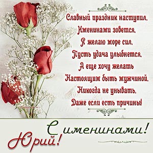 Великолепная открытка с розами на именины Юрию