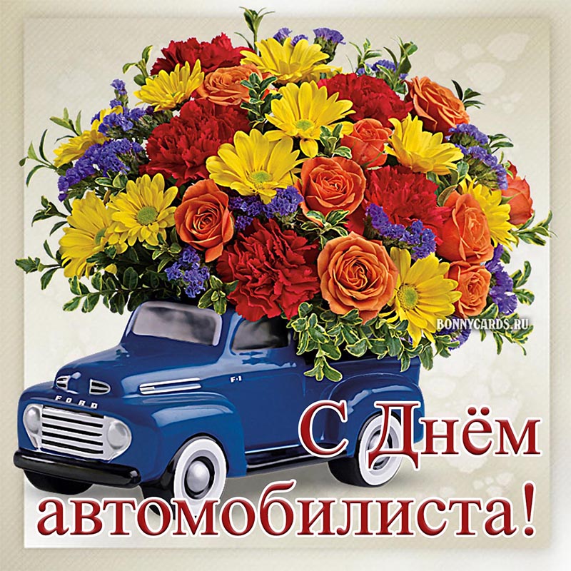 Открытка с Днём автомобилиста на фоне большого букета цветов