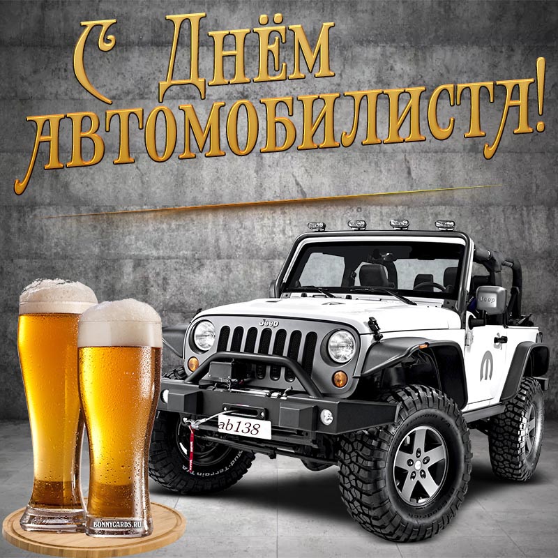 Открытка на День автомобилиста с пивом и джипом