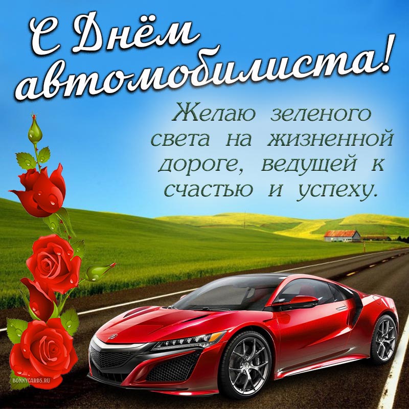 Милая открытка на День автомобилиста с машиной и розами