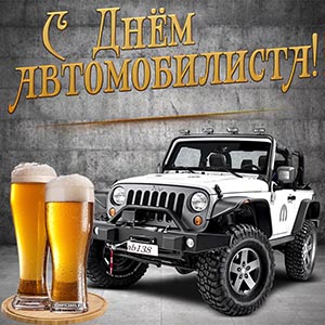 Открытка на День автомобилиста с пивом и джипом