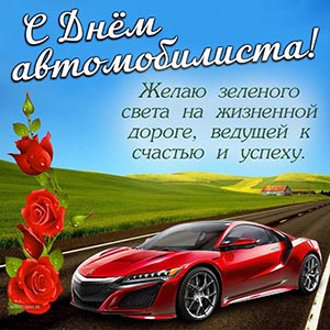 Милая открытка на День автомобилиста с машиной и розами